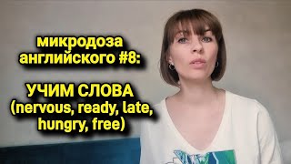 Полезные слова | микродоза английского #8