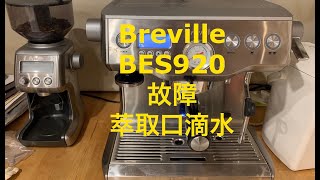 2，老毛小修漏水咖啡机 （Breville BES920）