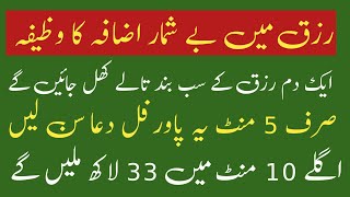 rizq ma izafa ka wazifa | ubqari wazifa | rizq ka wazifa ask Muslim teacher | Raza Islamic Info