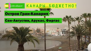 Канары дешево. Пляж Сан Августин. Город Арукас. Деревня Фиргас