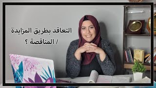 التعاقد بطريق المزايدة / المناقصة ( الفرق بين المزاد والمناقصة )