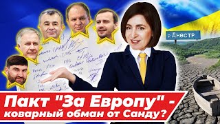 Пакт «За Европу» - коварный обман от Санду / румыны вновь отменяют молдаван