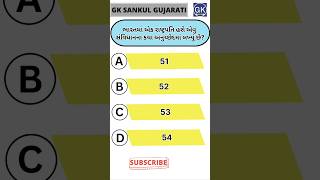 GK Question | GK In Gujarati | GK Question and Answer | GK Quiz#short #shorts