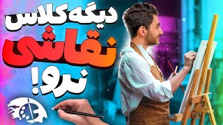 یادگیری صفر تا صد نقاشی بصورت خودآموز | چطوری بدون کلاس رفتن نقاشی یاد بگیریم ؟