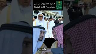 sheikh hamdan  (فزاع) on Hujj #faz3 #shorts