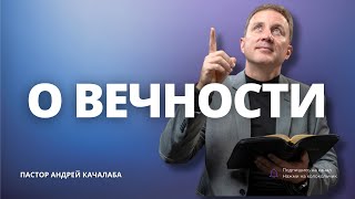 О вечности