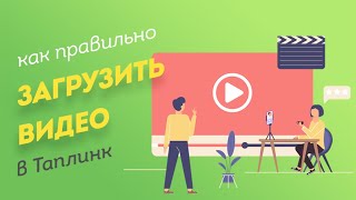 Видео в Таплинк через свой ХОСТИНГ🔥 за 3 минуты