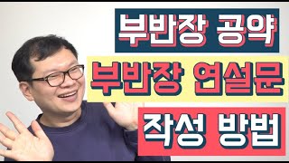 부반장 연설문, 부반장 공약