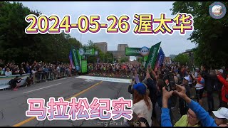 2024-05-26 渥太华马拉松纪实