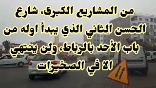 وتستمر الاصلاحات في الطرقات المغربية، شارع الحسن الثاني كمثال،( الجزء الثاني)