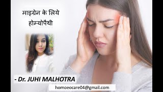 माइग्रेन के लिये होम्योपैथी | डॉ. जूही मल्होत्रा | Migraine and Homoeopathy | Dr. Juhi Malhotra