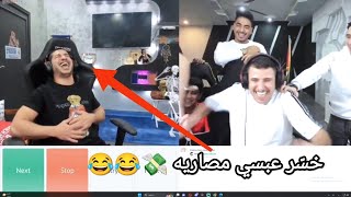 عبسي في اومي تيفي وذباح عنده خسره كل مصاريه وبعره 😂😂اشبع ضحك من قلبك 😂🤣 #عبسي #الشعب_الصيني_ماله_حل