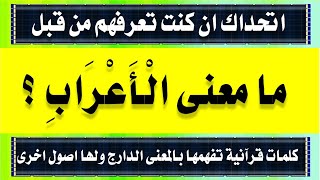 اقوى اسئلة دينية من القرآن واجابتها ومعانى كلمات تراها سهلة ولها مقصود غريب سورة التوبة الجزء الرابع