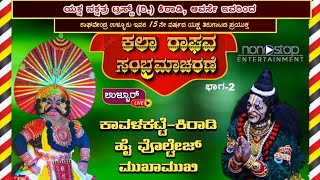 ಕಾವಳಕಟ್ಟೆ ❌ ಕಿರಾಡಿ ಹೈ ವೊಲ್ಟೇಜ್ ಮುಖಾಮುಖಿ/ಯಕ್ಷ ನಕ್ಷತ್ರ ಟ್ರಸ್ಟ್ ಮತ್ತು ಅತಿಥಿ ಕಲಾವಿದರು-ಭಾಗ-2(Yakshagana)