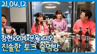 1200만원 스위트 룸에서 소소한 술먹방 (21.04.12) #05