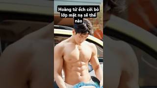 Hoàng tử ếch cởi bỏ mặt nạ sẽ thế nào? #handsome #traideptiktok #shortvideo #boy #muscle #mêtraiđẹp