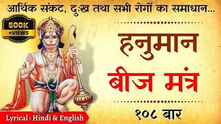 Hanuman Beej Mantra 108 Times To RELEASE All Problems! इस मंत्र में है शक्ति, सभी संकट होते है दूर