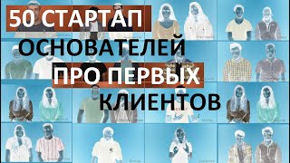 Стартап основатели делятся опытом поиска первых клиентов