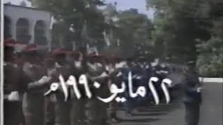 لحظة قيام الجمهورية اليمنية ورفع علم الوحدة اليمنية الخالدة في عدن ، في ال22 من مايو 1990