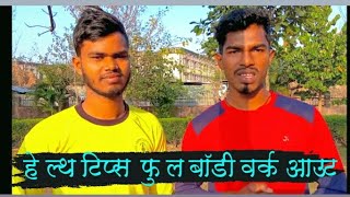 हेल्थ को लेकर विशेष जानकारी मेरे दोस्त के साथ विशेष टिप्पणी  करते हुए || 💪🙏🏃🏽