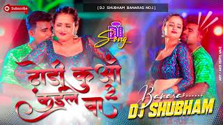 Dhodi Kuaa Kaile Ba 2 Chandan_Chanchal New Bhojpuri dj song ढोड़ी कुआँ कईले _Full-HD