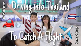 10 hours travelling 985km | How to drive into Thailand? [EP1 Bangkok - Visiting Thailand] #travel