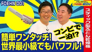 【ふとん乾燥機】世界最小級でパワフル！革命的なスティック型ふとん乾燥機！「フェーン 001」とは！ドランクドラゴンのバカ売れ研究所　公式