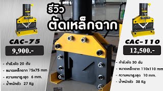 เครื่องตัดเหล็กฉากไฮดรอลิค Hydraulic Angle Cutter CAC