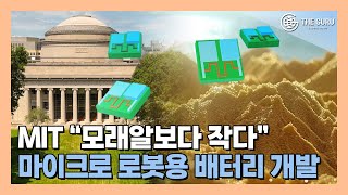 MIT연구팀, '모래알보다 작은' 마이크로 로봇용 배터리 개발