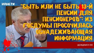 ВАЖНО! Уже скоро пенсионеров ждет 13-я пенсия. Сенсационное утечка из Госдумы - детали внутри