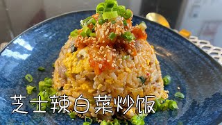 芝士辣白菜炒饭，简单的美味，连吃几天都不会腻｜Cheese Kimchi Fried Rice