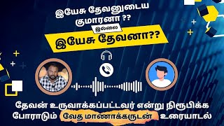 இயேசு தேவனா ? உருவாக்கப்பட்டவரா ? - வேத மாணாக்கருக்கான பதில் || Bible's Christianity