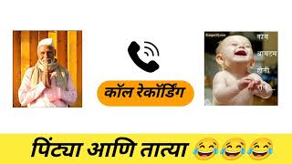 पिंट्या आणि तात्या full comedy call recording 😂😂