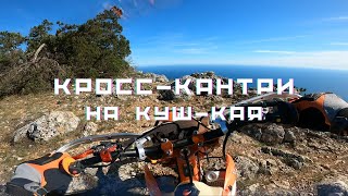 Кросс-кантри покатуха на Куш-Кая