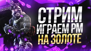 КУСЬ💋♥ ПРИВЕТИК ➥ ИГРАЕМ на ЗОЛОТЕ в Warface