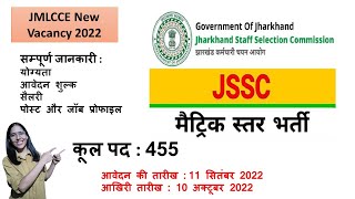 झारखंड मैट्रिक स्तर बहाली | JSSC new vacancy 2022 | Jharkhand Job Update 2022 | 10th Pass Vacancy