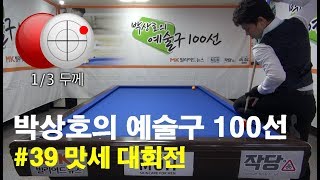 [당구 / Billiard] 박상호의 예술구 100선 #39 맛세 대회전