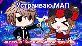 Устраиваю МАП на песню "Кис - кис мяу - мяу" gacha club Mr. Creative ☕