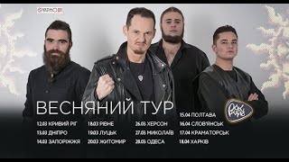 💥СТАРТУЄ ВЕСНЯНИЙ ТУР!!💥