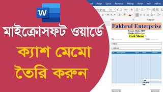 মাইক্রোসফট ওয়ার্ডে ক্যাশ মেমো তৈরি করুন, How to Make Cash Memo in MS Word Bangla