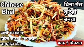 सुरत ची फेमस चायनीज भेळ | Chinese Bhel Recipe | How to make Chinese Bhel | Chinese  Street Food