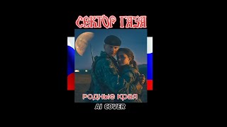 Сектор газа - Родные края | AI Cover