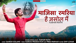 माजीसा रमरिया है जसोल मैं ॥ New Majisa Bhajan 2023 ॥ Tushar Rathi ॥ #majisabhajan