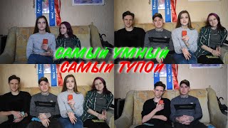 САМЫЙ УМНЫЙ - САМЫЙ ТУПОЙ