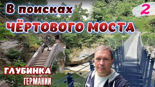 В поисках ЧЁРТОВОГО МОСТА. Навесной мост через Дунай