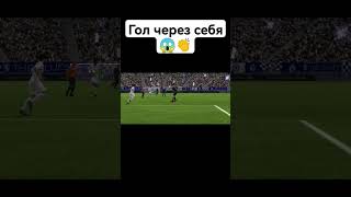 Гол через себя #футбол #фифа #fcmobile #goal #shorts #short