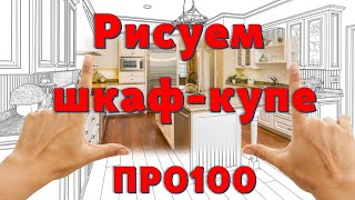 Как нарисовать шкаф-купе ПРО100...