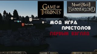 Mount & Blade II: Bannerlord - mod Game Of Thrones | Игра престолов - Первый взгляд