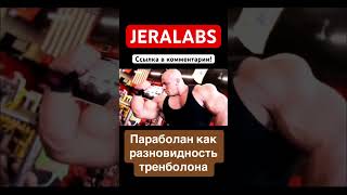 ПАРАБОЛАН как ТРЕНБАЛОН