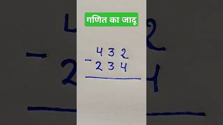 ganit ka jadu 2024 | गणित है या जादू#magic #kidsmath #viralmaths#mathsmagic#short #mathsshortsvideo